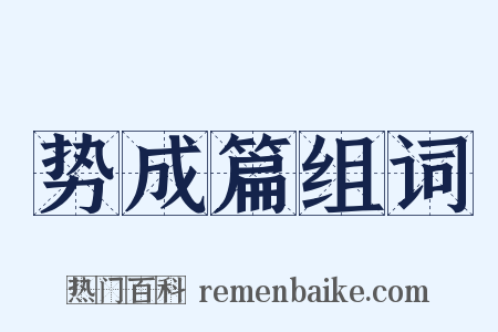 势成篇组词是什么意思的图片